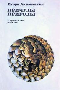 Обложка книги «Причуды природы»