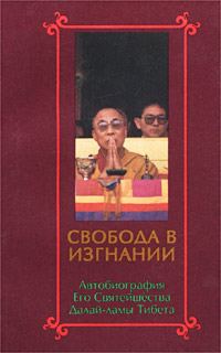 Обложка книги «Свобода в изгнании. Автобиография Его Святейшества Далай-ламы Тибета.»