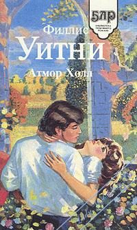 Обложка книги «Атмор Холл»