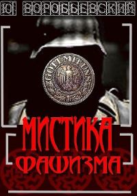 Обложка книги «Мистика фашизма»