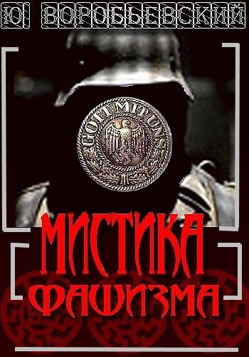 Обложка книги «Мистика фашизма»