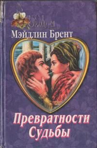 Обложка книги «Превратности судьбы»