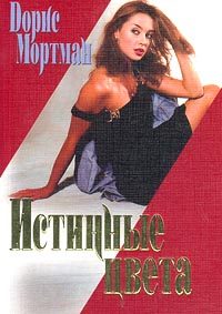Обложка книги «Истинные цвета»