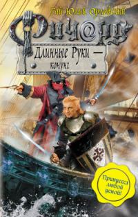 Обложка книги «Ричард Длинные Руки — конунг»