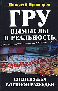 Обложка книги «ГРУ: вымыслы и реальность»