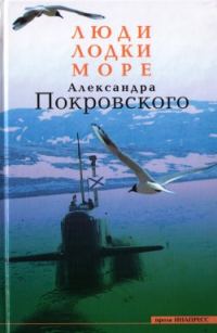 Обложка книги «Люди, лодки, море Александра Покровского»