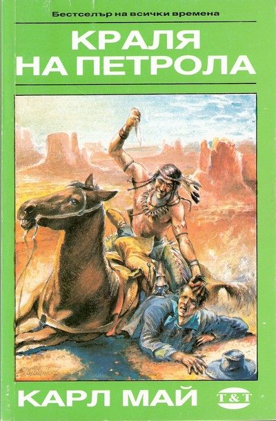 Обложка книги «Кралят на петрола»