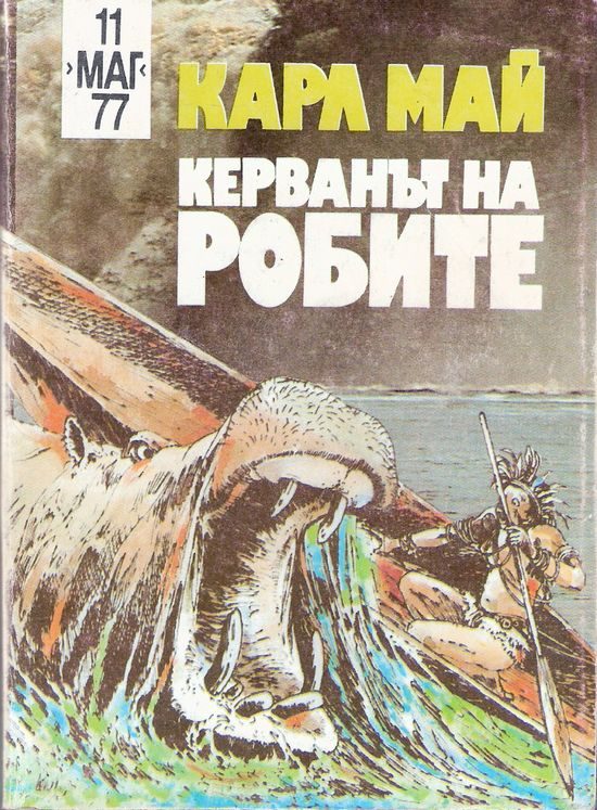 Обложка книги «Керванът на робите»