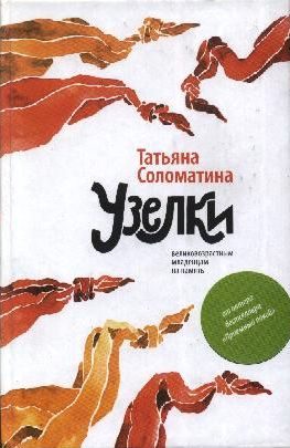 Обложка книги «Узелки»