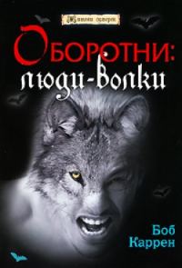 Обложка книги «Оборотни: люди-волки»