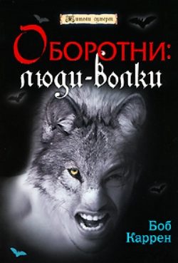 Обложка книги «Оборотни: люди-волки»