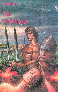 Обложка книги «Русь изначальная. Том 1»