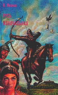 Обложка книги «Русь изначальная. Том 2»