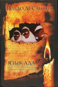 Обложка книги «Язык ада»