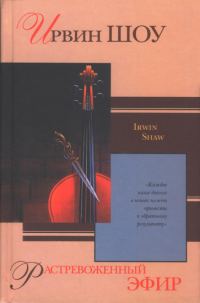 Обложка книги «Растревоженный эфир»