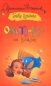 Обложка книги «Охотники на русалок»
