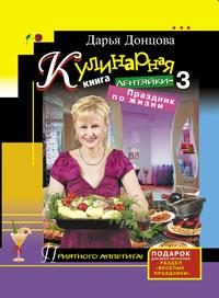 Обложка книги «Кулинарная книга лентяйки-3. Праздник по жизни»