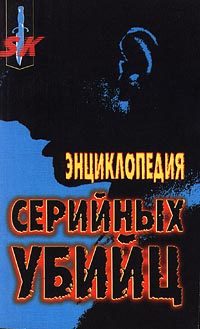 Обложка книги «Энциклопедия серийных убийц»