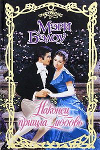 Обложка книги «Наконец пришла любовь»