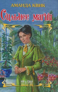 Обложка книги «Сильнее магии»