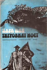 Обложка книги «Тигровият мост»