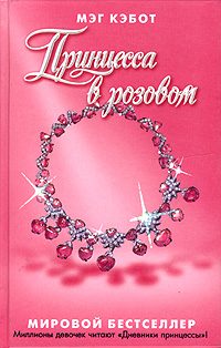 Обложка книги «Принцесса в розовом»