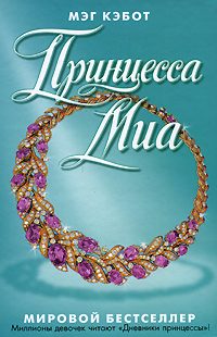 Обложка книги «Принцесса Миа»
