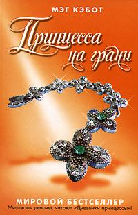 Обложка книги «Принцесса на грани»