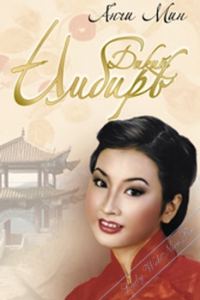 Обложка книги «Дикий Имбирь»
