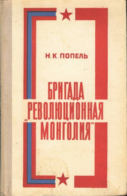 Обложка книги «Бригада «Революционная Монголия»»