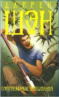 Обложка книги «Смертельные испытания»