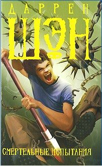 Обложка книги «Смертельные испытания»