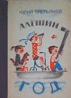 Обложка книги «Алешин год»