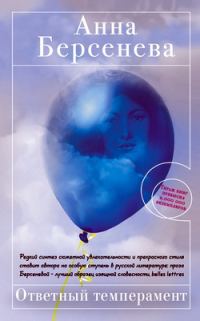 Обложка книги «Ответный темперамент»
