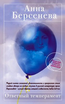 Обложка книги «Ответный темперамент»