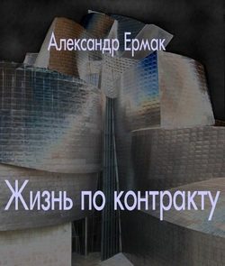 Обложка книги «Жизнь по контракту»