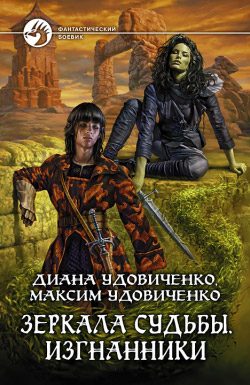 Обложка книги «Изгнанники»