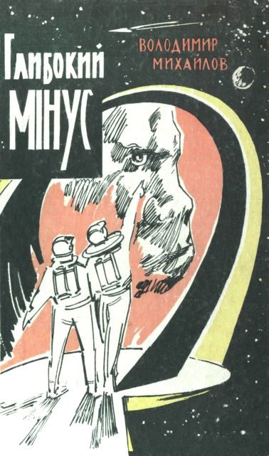 Обложка книги «Глибокий мінус»
