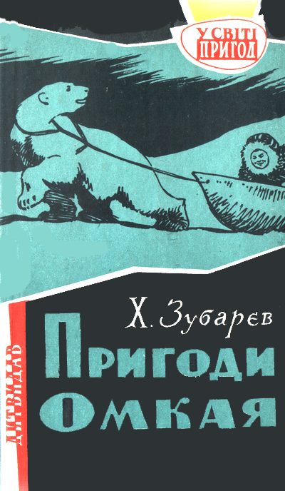 Обложка книги «Пригоди Омкая»