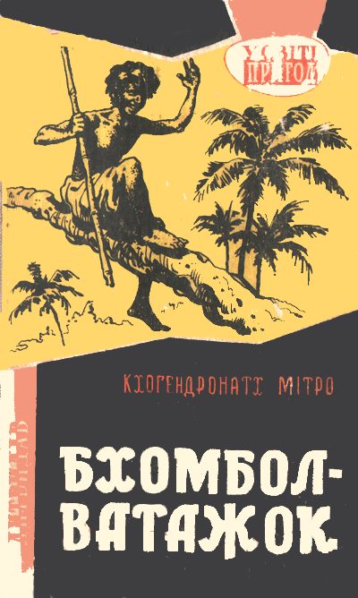 Обложка книги «Бхомбол-ватажок»