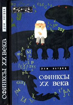 Обложка книги «Сфинксы XX века»