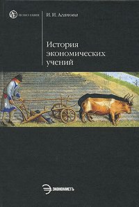Обложка книги «История экономической мысли»