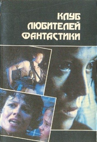 Обложка книги «Чужие»