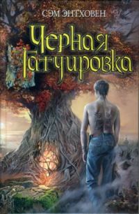 Обложка книги «Черная татуировка»