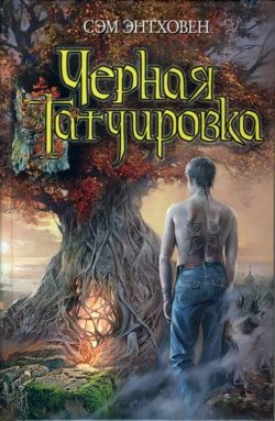 Обложка книги «Черная татуировка»