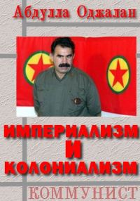Обложка книги «Империализм и колониализм»