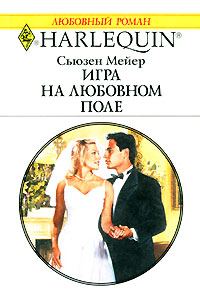 Обложка книги «Игра на любовном поле»