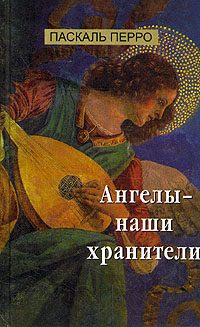 Обложка книги «Ангелы - наши хранители»