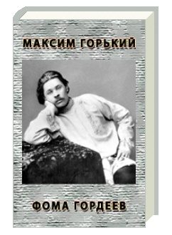 Обложка книги «Фома Гордеев»