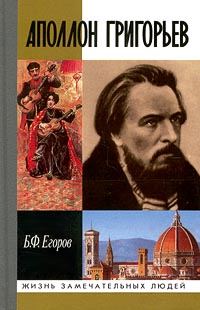 Обложка книги «Аполлон Григорьев»
